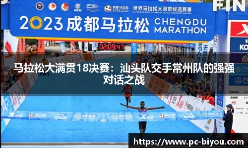 马拉松大满贯18决赛：汕头队交手常州队的强强对话之战