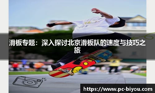 滑板专题：深入探讨北京滑板队的速度与技巧之旅