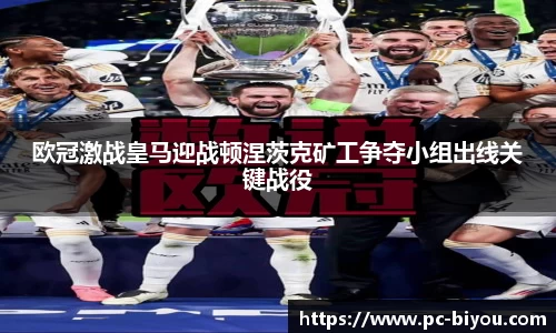 欧冠激战皇马迎战顿涅茨克矿工争夺小组出线关键战役